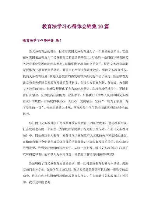 教育法学习心得体会锦集10篇