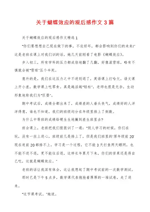 关于蝴蝶效应的观后感作文3篇