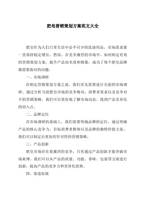 肥皂营销策划方案范文大全