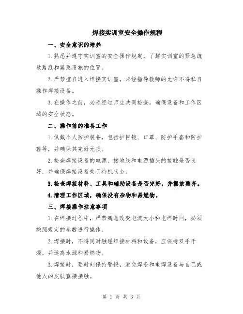 焊接实训室安全操作规程