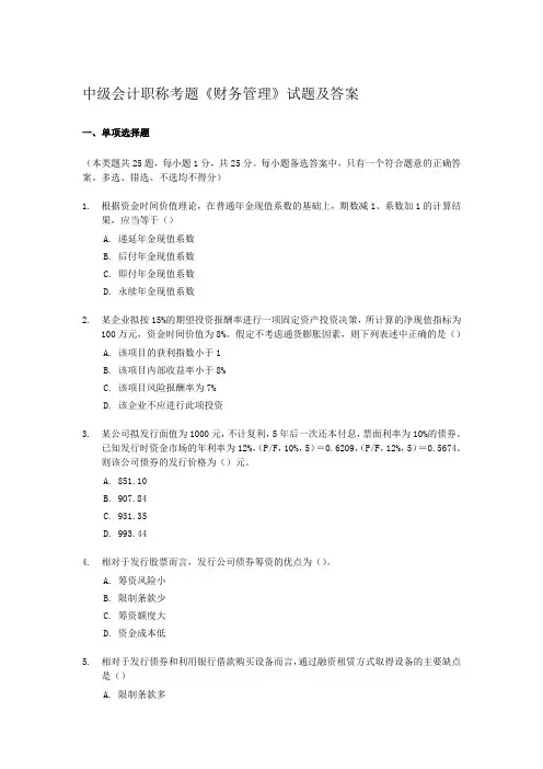 中级会计职称考题财务管理试卷及答案