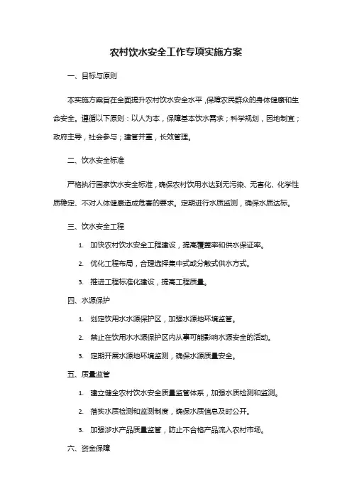 农村饮水安全工作专项实施方案