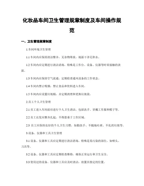 化妆品车间卫生管理规章制度及车间操作规范