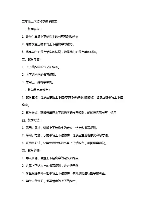 二年级上下结构字教学教案