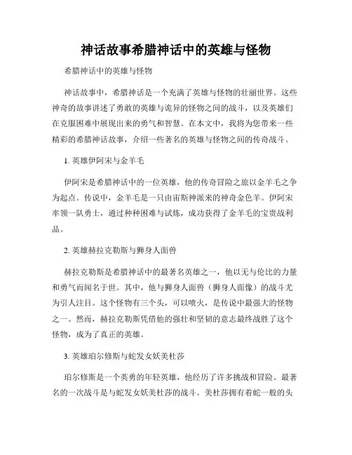 神话故事希腊神话中的英雄与怪物