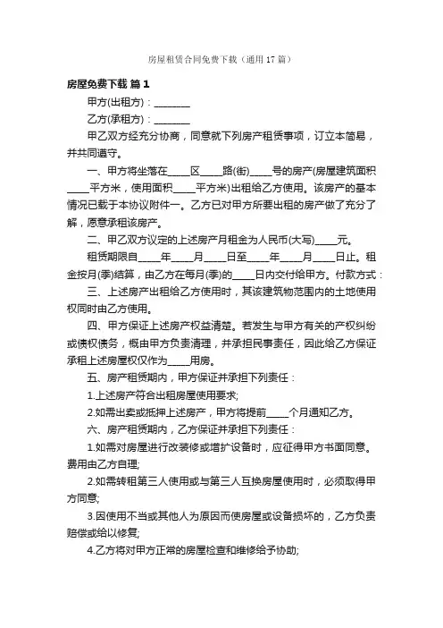 房屋租赁合同免费下载（通用17篇）