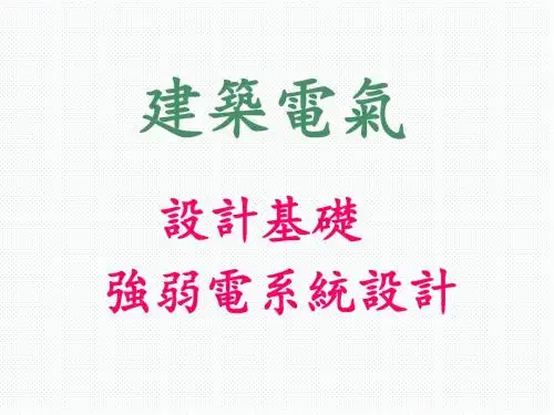 建筑电气设计基础知识集锦(精华版)