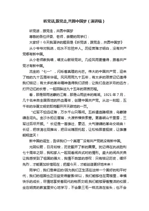 听党话,跟党走,共圆中国梦（演讲稿）