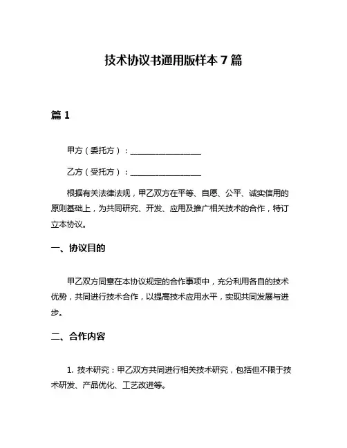 技术协议书通用版样本7篇