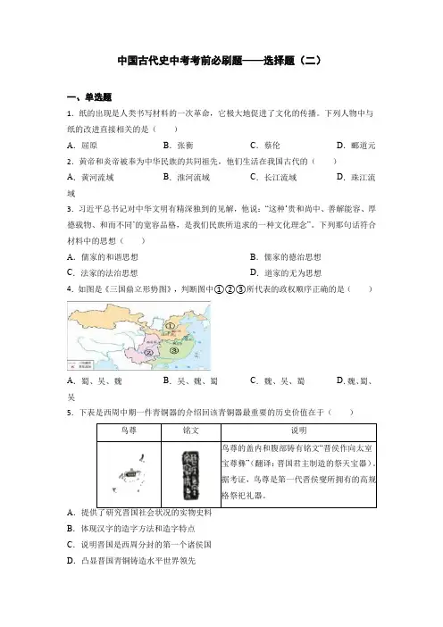 中国古代史中考考前必刷题——选择题(二)  初中历史中考考前必刷题(精练 详细解答)