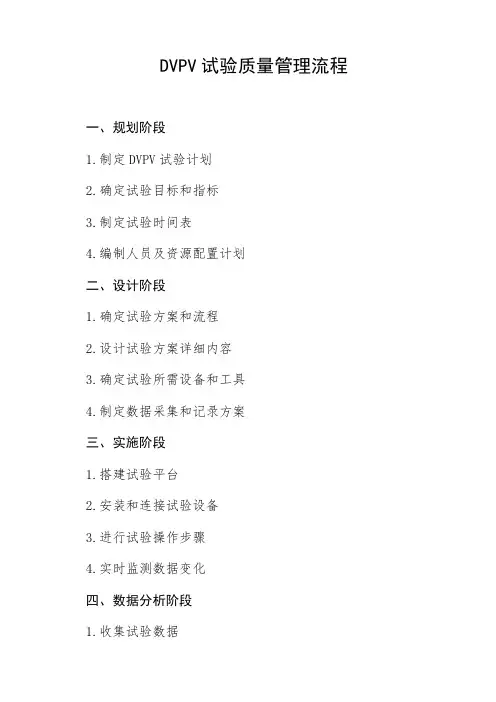 dvpv试验质量管理流程