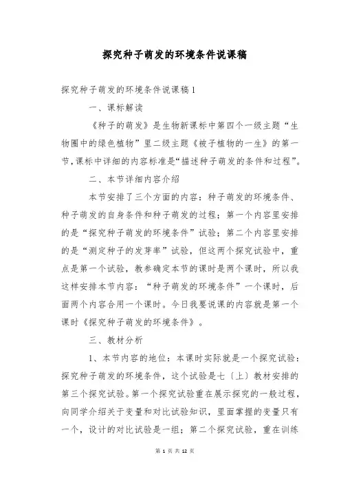 探究种子萌发的环境条件说课稿