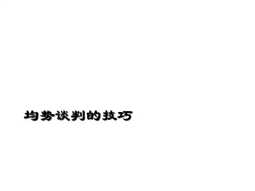 均势谈判技巧