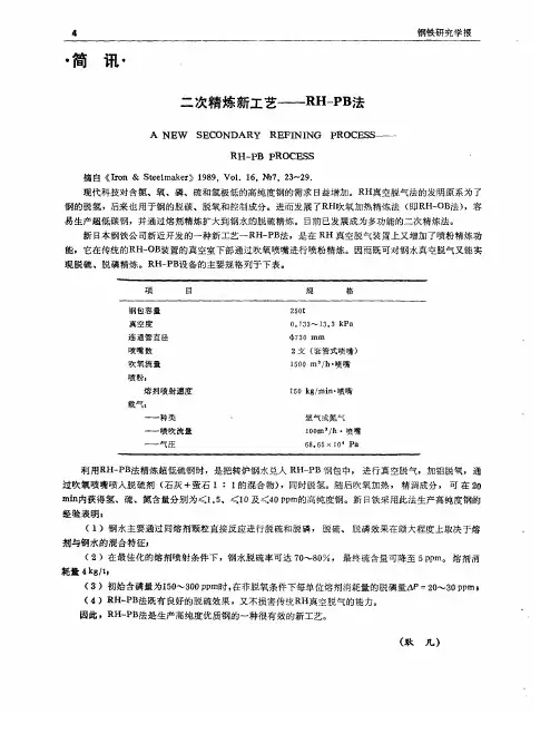 二次精炼新工艺——RH-PB法