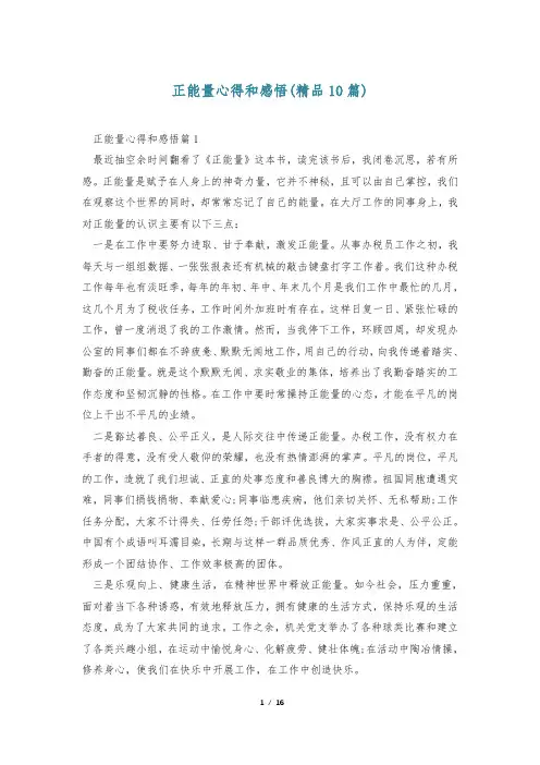 正能量心得和感悟(精品10篇)