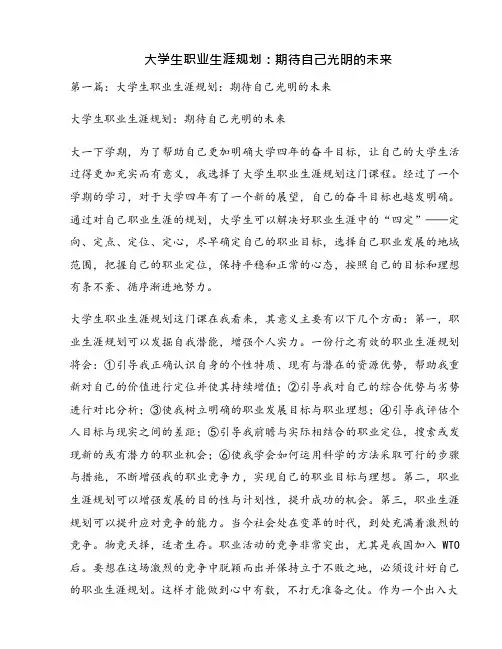 大学生职业生涯规划：期待自己光明的未来