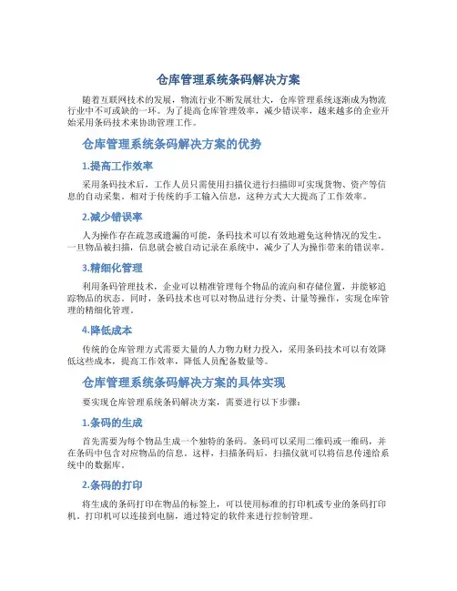 仓库管理系统条码解决方案