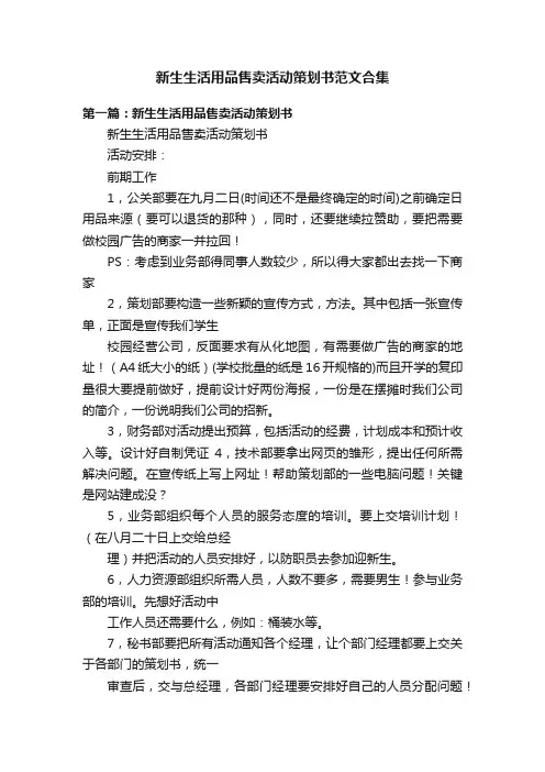 新生生活用品售卖活动策划书范文合集