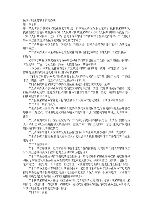 医院采购业务审计实施办法