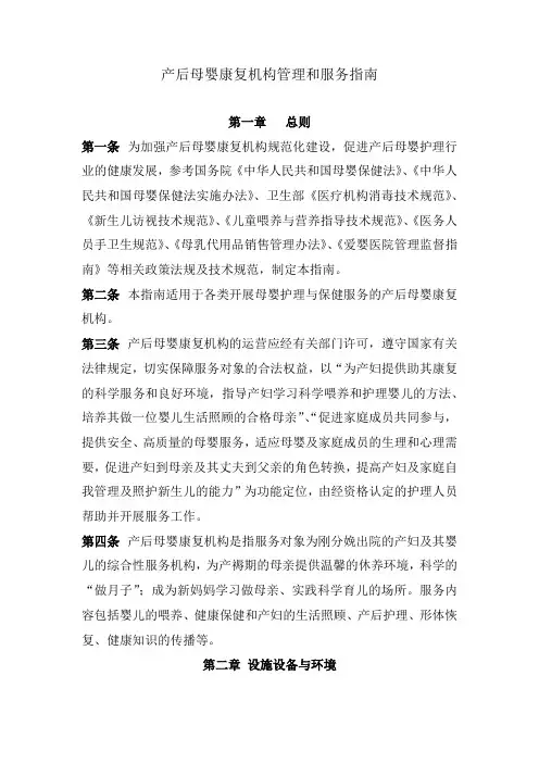 产后母婴康复机构管理和服务指南