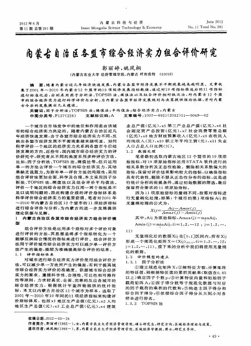 内蒙古自治区各盟市综合经济实力组合评价研究