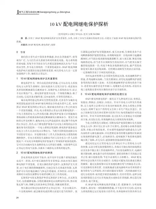 10kV配电网继电保护
