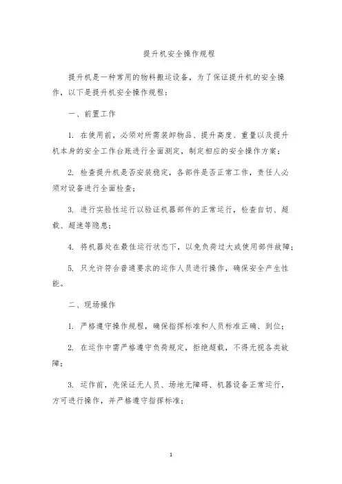 提升机安全操作规程