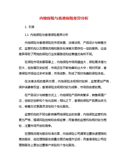 内地保险与香港保险差异分析