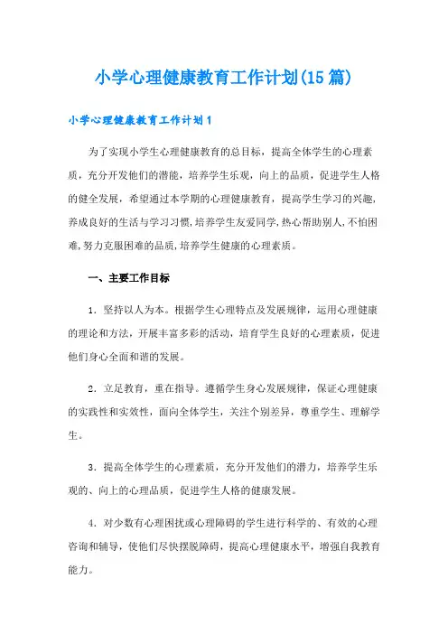 小学心理健康教育工作计划(15篇)