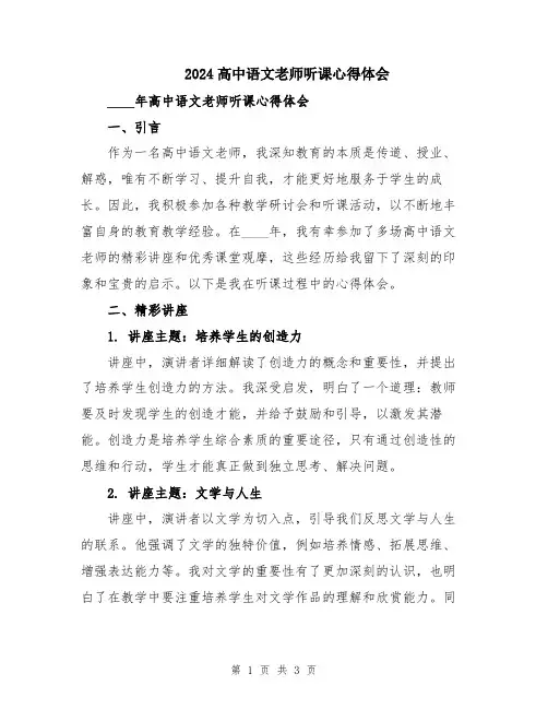 2024高中语文老师听课心得体会