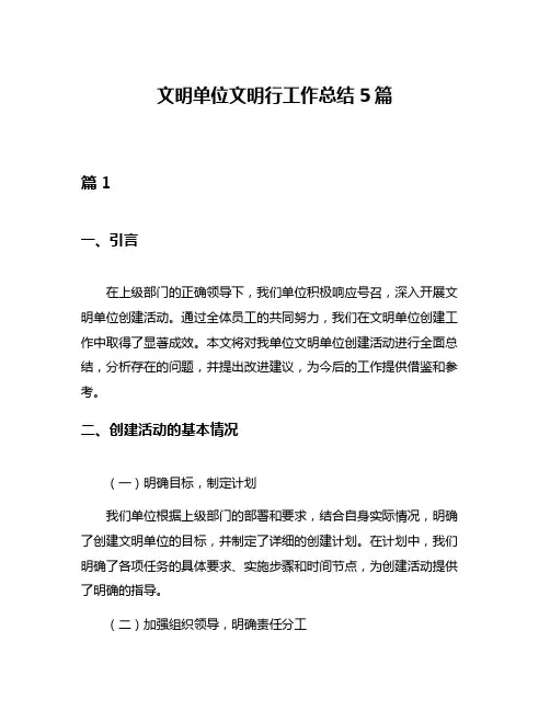 文明单位文明行工作总结5篇