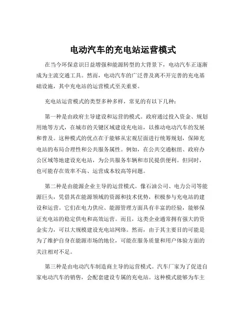 电动汽车的充电站运营模式
