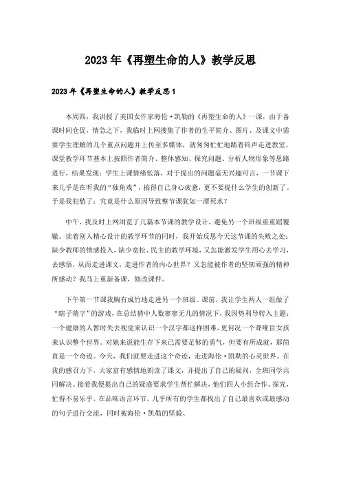 2023年《再塑生命的人》教学反思_5