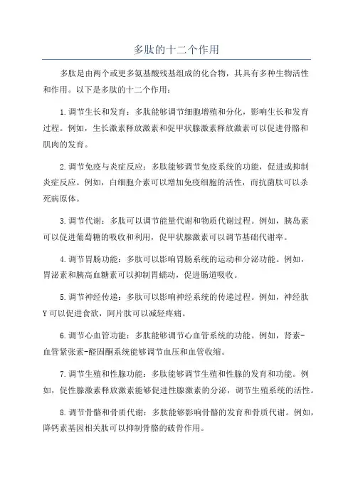 多肽的十二个作用