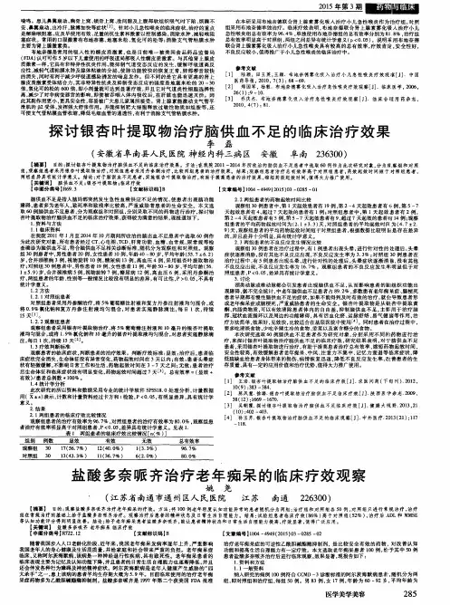探讨银杏叶提取物治疗脑供血不足的临床治疗效果
