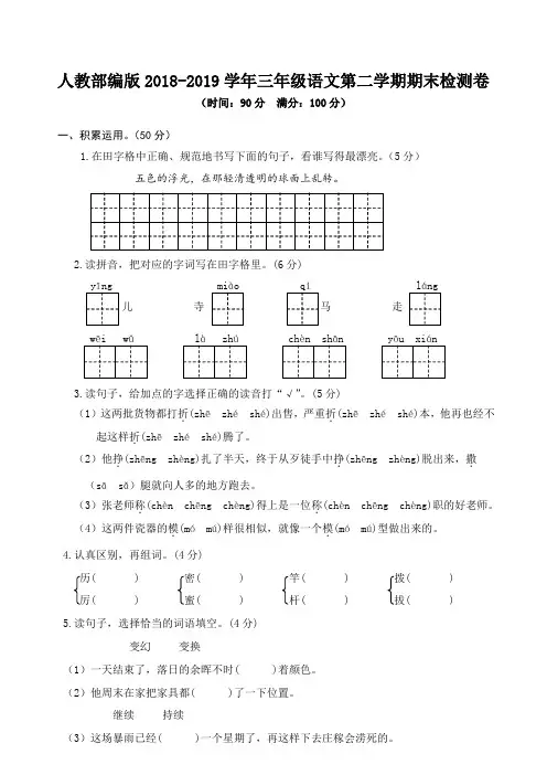 2018-2019学年部编人教版小学三年级语文下册期末测试卷及答案(精选5套)