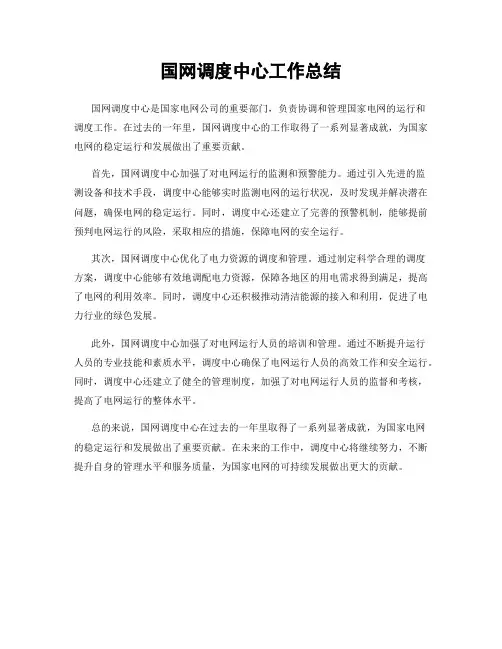 国网调度中心工作总结