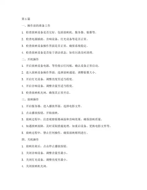 影院放映设备操作规程(3篇)