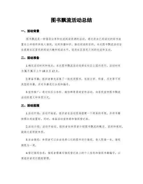 图书漂流活动总结