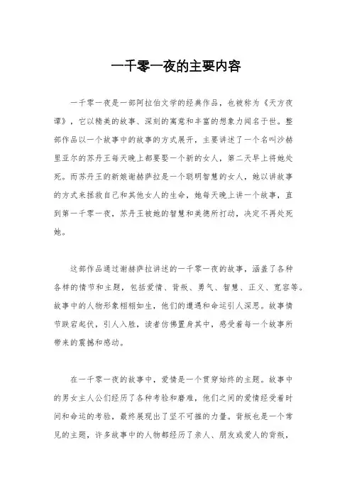 一千零一夜的主要内容