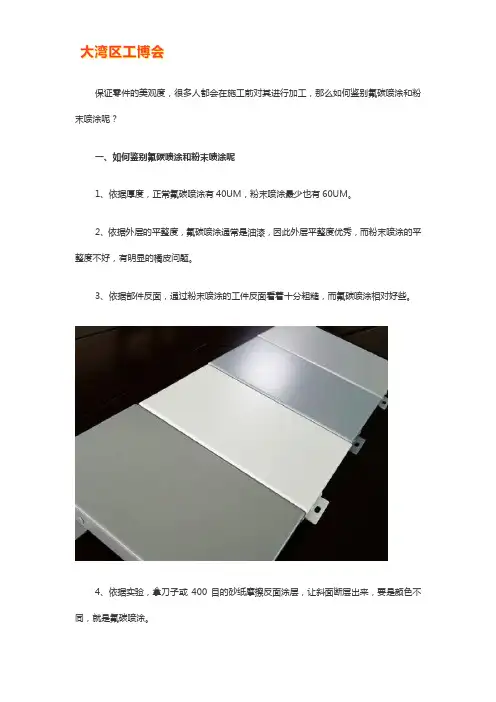 如何鉴别氟碳喷涂和粉末喷涂【详解】
