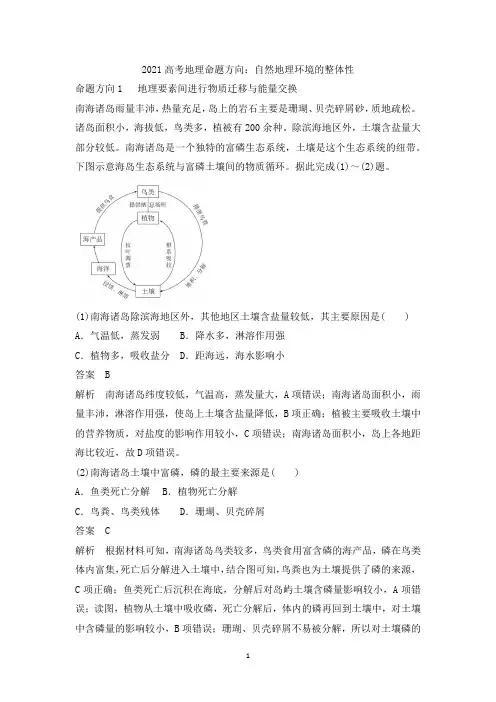 2021届高考地理关于自然地理环境整体性和差异性命题方向习题训练含答案