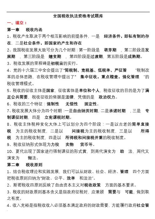 全国税收执法资格考试试题库完整