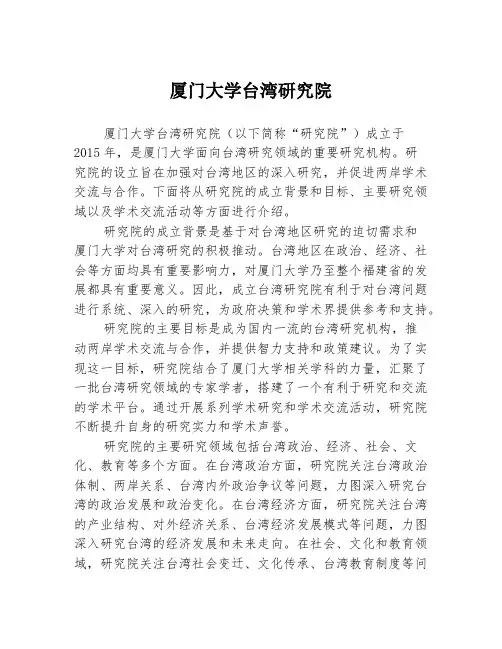 厦门大学台湾研究院