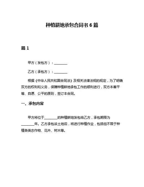 种植耕地承包合同书6篇