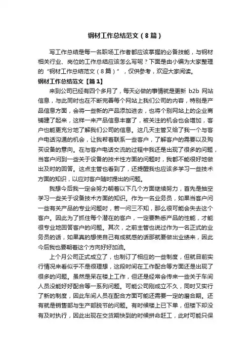 钢材工作总结范文（8篇）