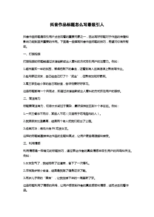 抖音作品标题怎么写最吸引人