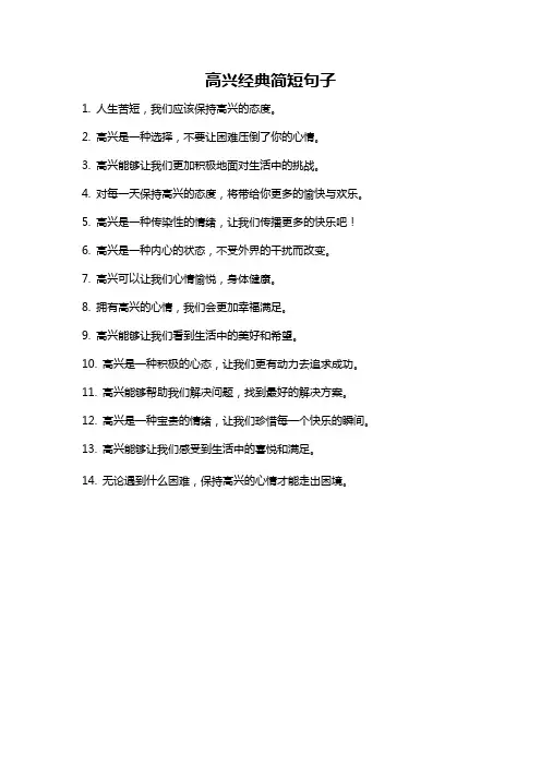 高兴经典简短句子