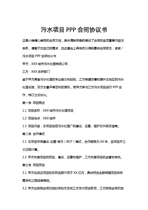污水项目PPP合同协议书
