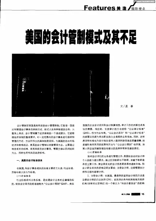美国的会计管制模式及其不足